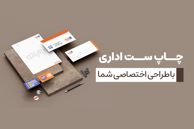 چاپ ست اداری در چاپاتو